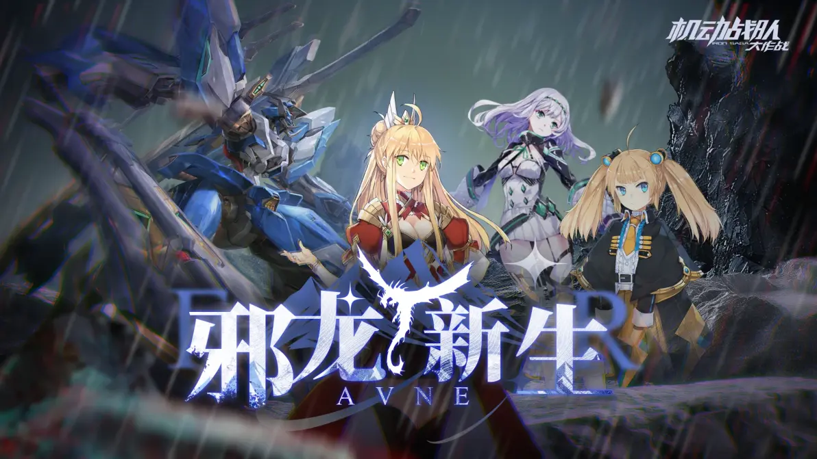 —新机体「法夫纳」实装,限时剧情活动「邪龙
