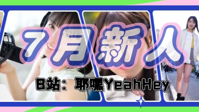 【耶嘿】日本2024年7月新人老师介绍，下个月结婚，关我这个月出道什么事？ 哔哩哔哩