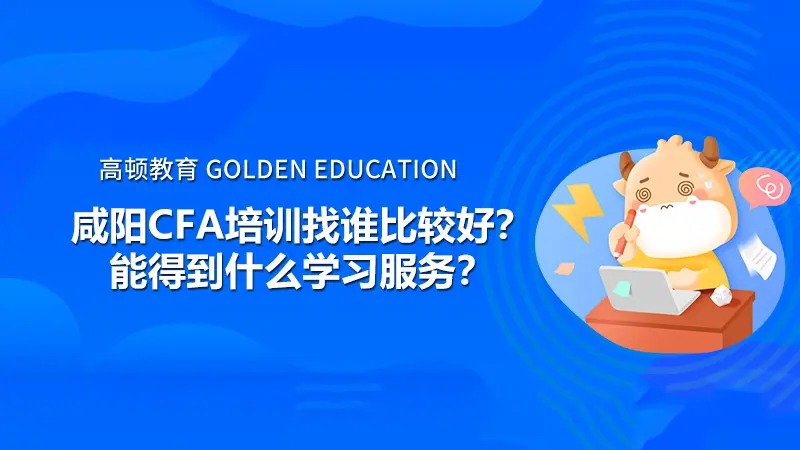 咸阳cfa培训找谁比较好 能得到什么学习服务 哔哩哔哩