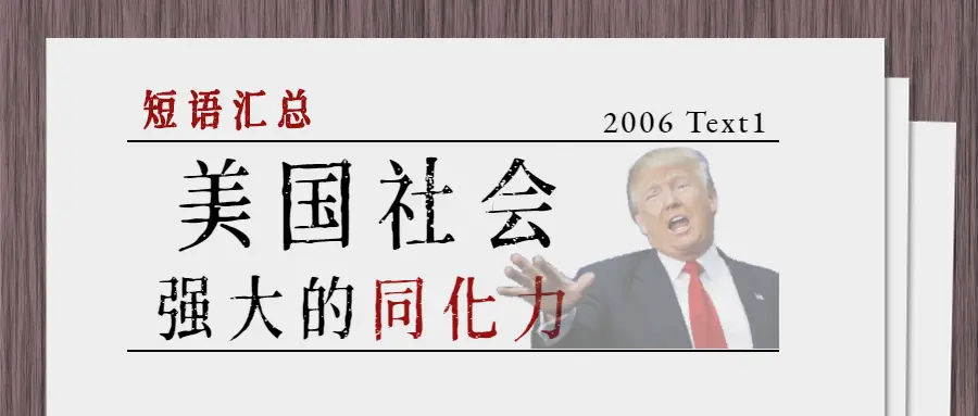 短语汇总 考研英语06text1 美国社会强大的同化力 哔哩哔哩