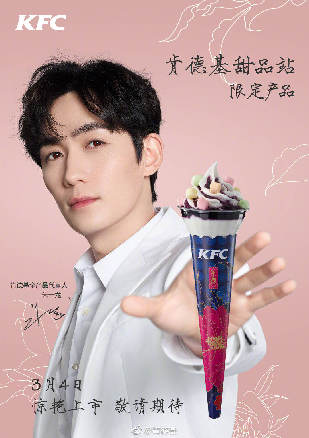 朱一龙成为肯德基全产品代言人之后到底代言了多少系列?