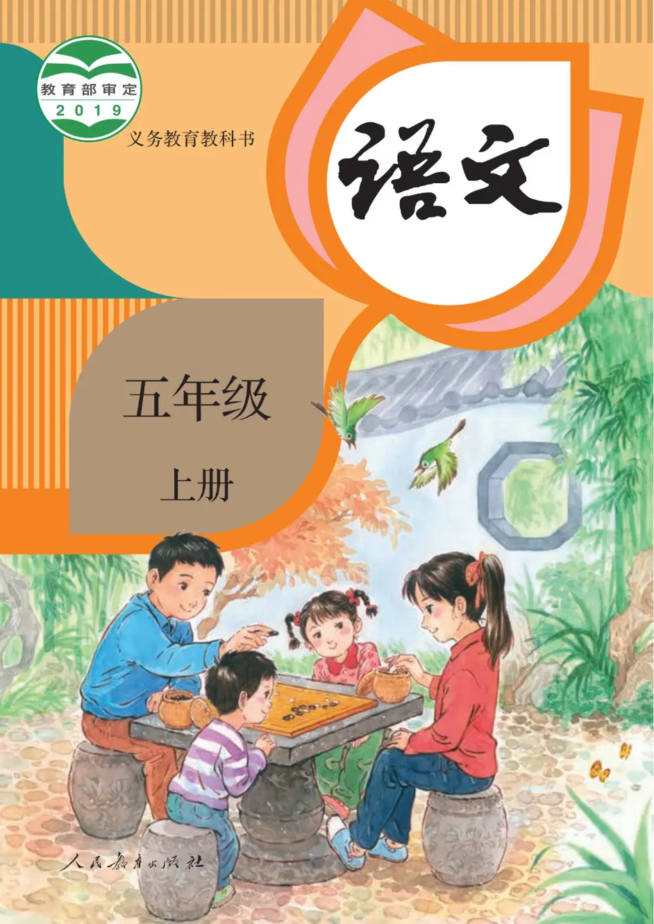 人教部编统编版小学语文5五年级上册上学期语文教材课本电子版下载资源分享 哔哩哔哩
