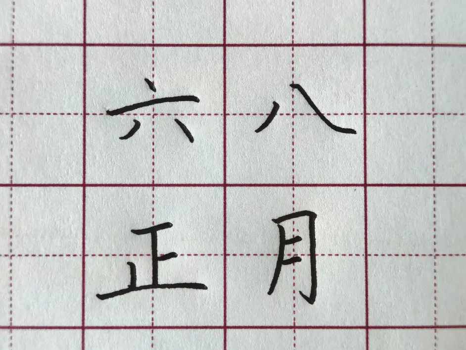 独体字写得不好看 学会这几个方法 练字事半功倍 哔哩哔哩