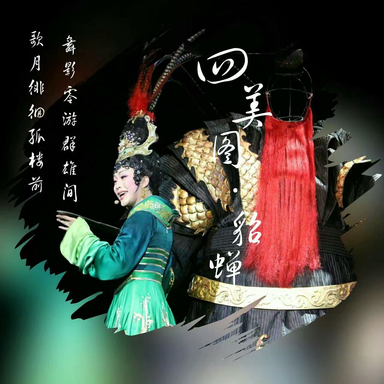 《四美图》貂蝉