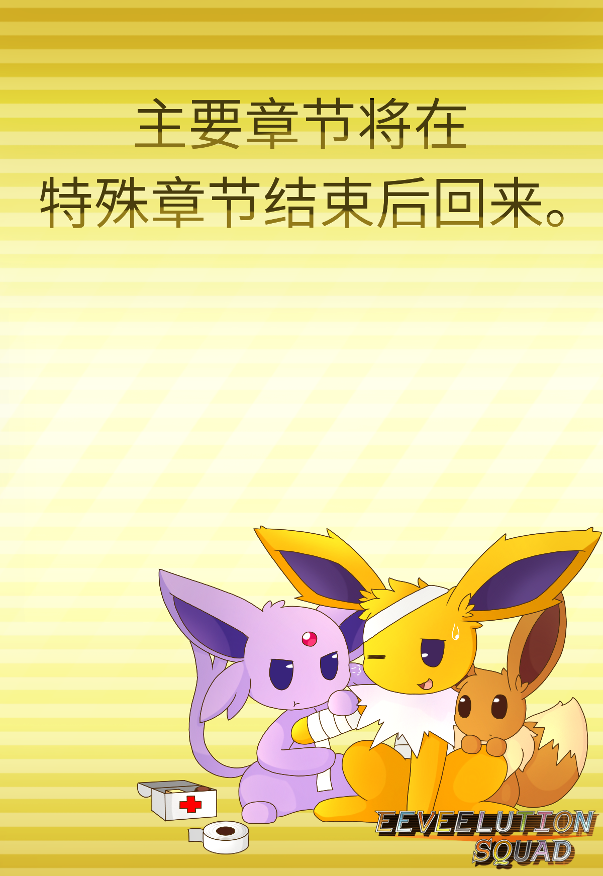 [神奇宝贝/宠物小精灵/宝可梦漫画]《伊布小队》章节4