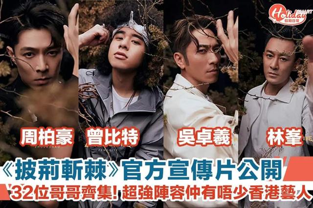 香港网友评《披哥2》：杜德伟跌倒是重大事故，周柏豪丢港圈的脸-68影视