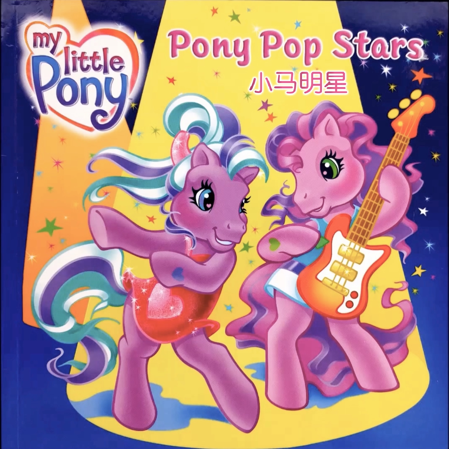 【G3MLP】我的小马驹第三代 绘本《Pony Pop Stars》小马明星