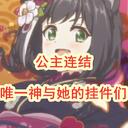 公主连结：唯一神の妃