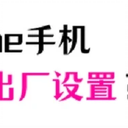 你还不知道啊，iPhone手机恢复出厂设置的那些事！