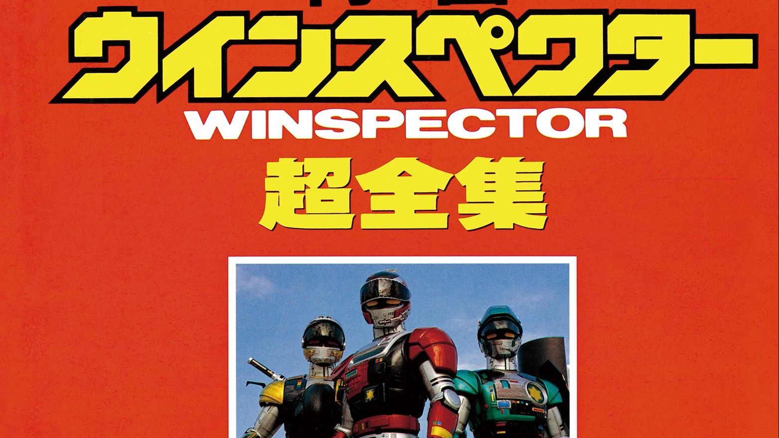 平成年三位警察的热血故事 金属英雄系列搜救三部曲超全集 上篇 哔哩哔哩专栏