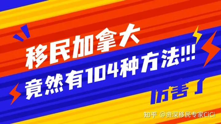 史上最全整理 移民加拿大竟有104种方法 第43种 加拿大魁北克投资移民 哔哩哔哩