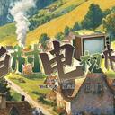 【染钟楼】剧本社区—第466期《乡村电视机》