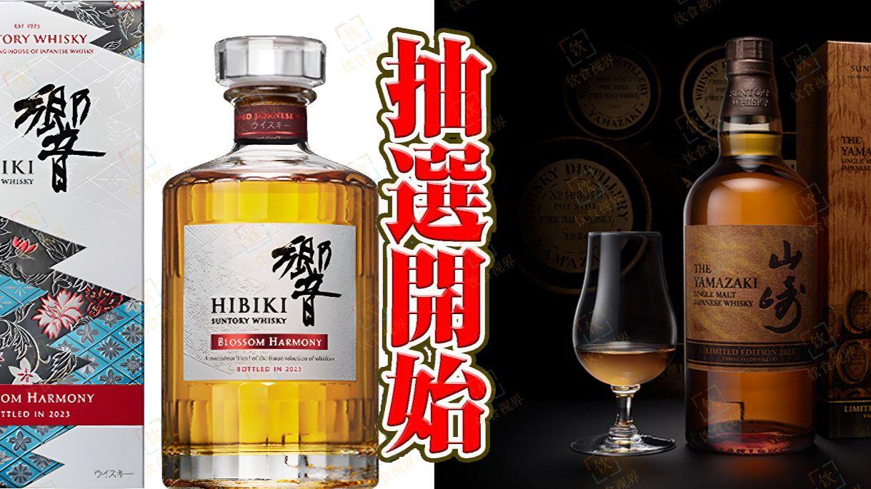 还炒得动么？三得利发布山崎和響年度限量版酒款2023! - 哔哩哔哩
