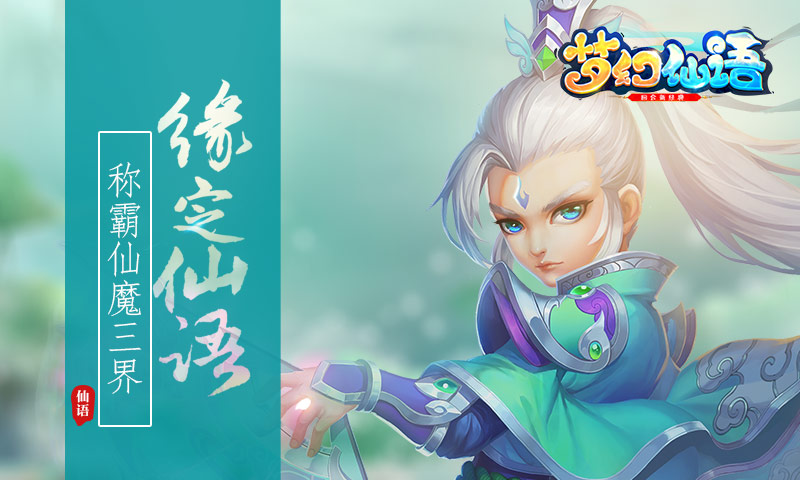 缘定仙语 《梦幻仙语》即将9月12日安卓全平台震撼首发!
