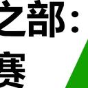 前奏4：叛逆，少女，雷击
