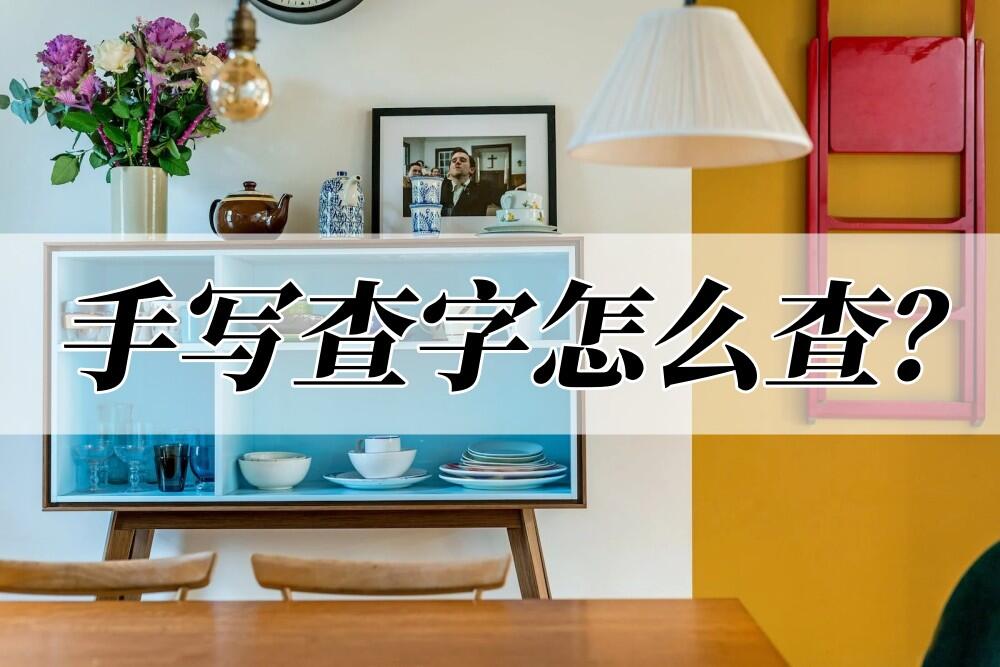 手写查字怎么查?教你一招识别手写文字 - 哔哩哔哩