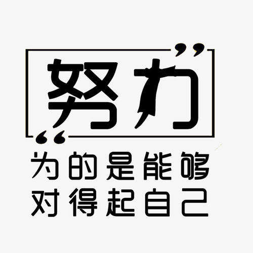 奋斗吧,骚年.奥利给