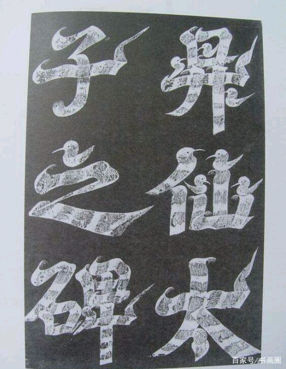 唐武则天亲自书写的《升仙太子碑》