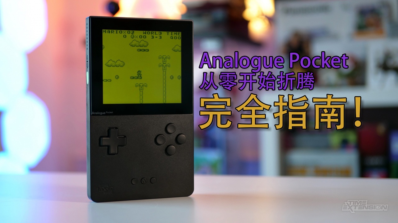 Analogue Pocket 从零开始折腾完全指南 - 哔哩哔哩