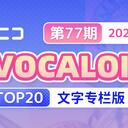 【2024/05/22 第77期】Billboard JAPAN「NICONICO VOCALOID歌曲TOP20」