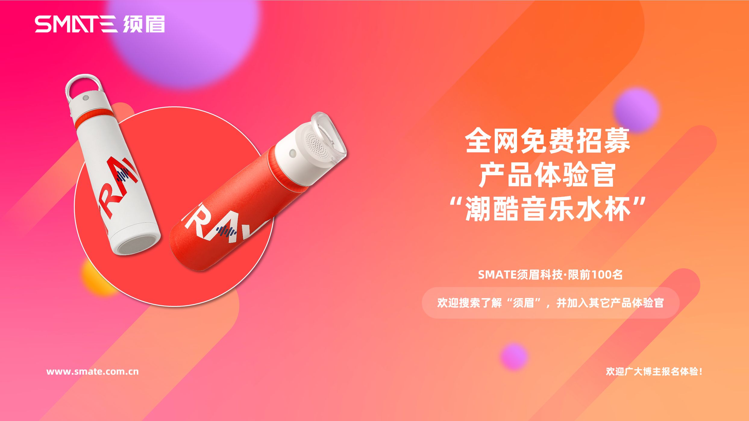 全网免费招募100名SMATE须眉科技“潮酷音乐水杯”产品体验官 - 哔哩哔哩