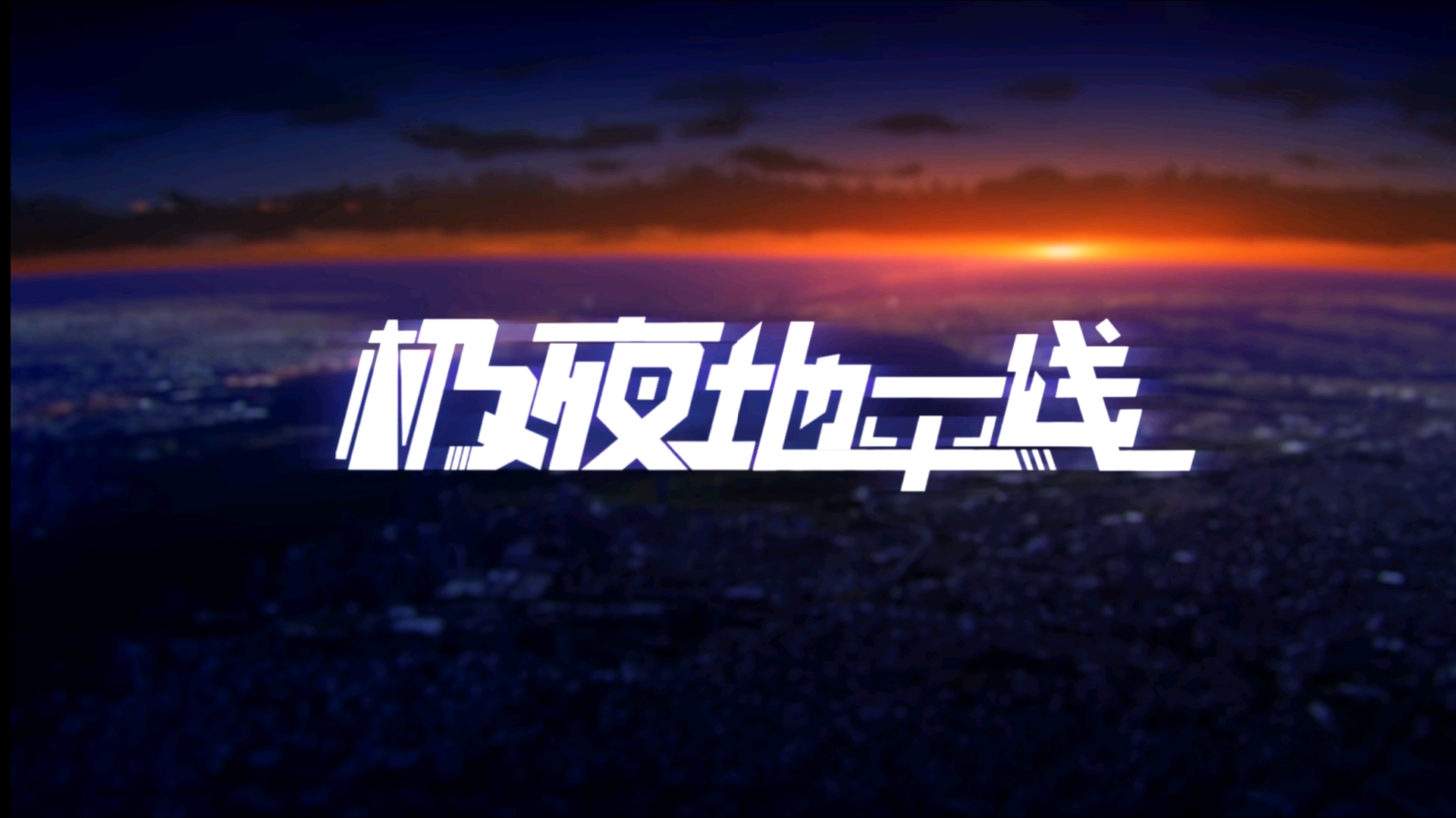 极夜地平线同人续写第七话第六幕