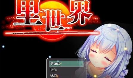 【PC/RPG/中文】里世界 背后的世界 V1.2 官方中文版【775M】-马克游戏