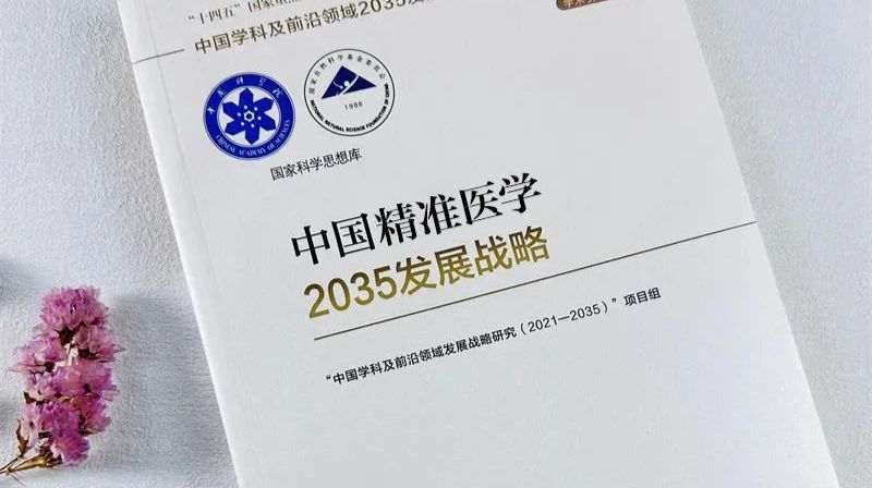 国家重大出版工程 中国精准医学2035发展战略 哔哩哔哩