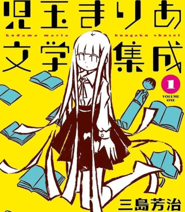 儿玉玛利亚文学汇编 一部探讨文学的少女漫画 哔哩哔哩