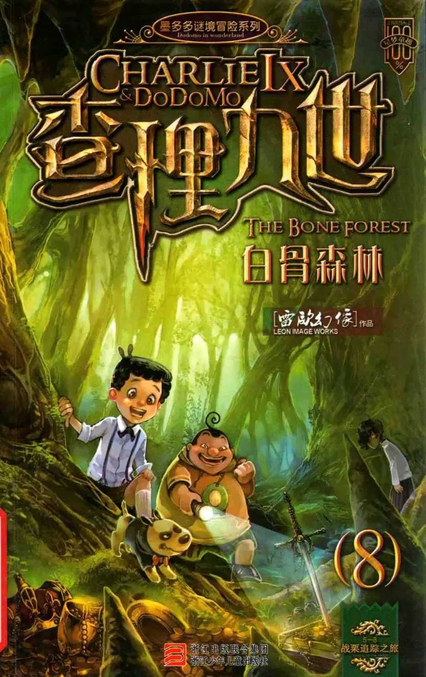查理九世第八册白骨森林(上)