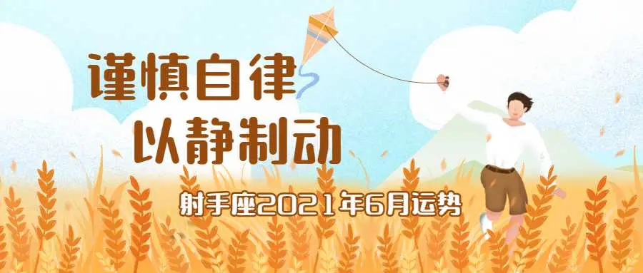 射手座21年6月运势 谨慎自律以静制动 哔哩哔哩