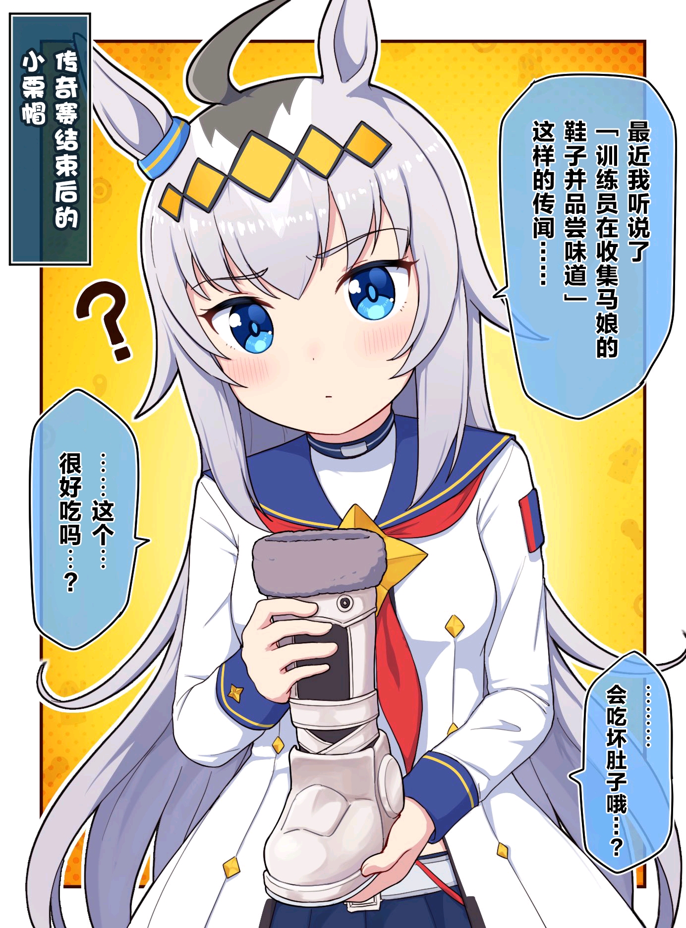 《赛马娘》中译漫画 传奇赛结束后的小栗帽 哔哩哔哩