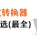 视频格式转换器哪个最好？多款软件任你挑选（最全）