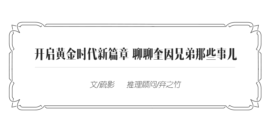 怪·谈推理 10 | 开启黄金时代新篇章 聊聊奎因兄弟那些事儿