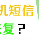 苹果手机短信删除了怎么恢复？4招搞定！