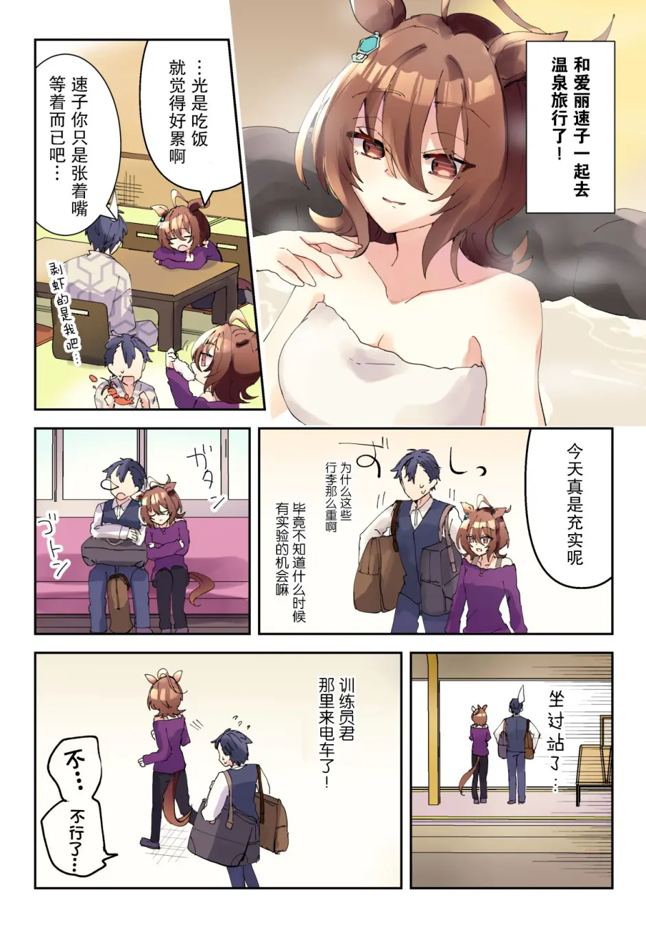赛马娘 漫画 跟速子去温泉旅行 哔哩哔哩