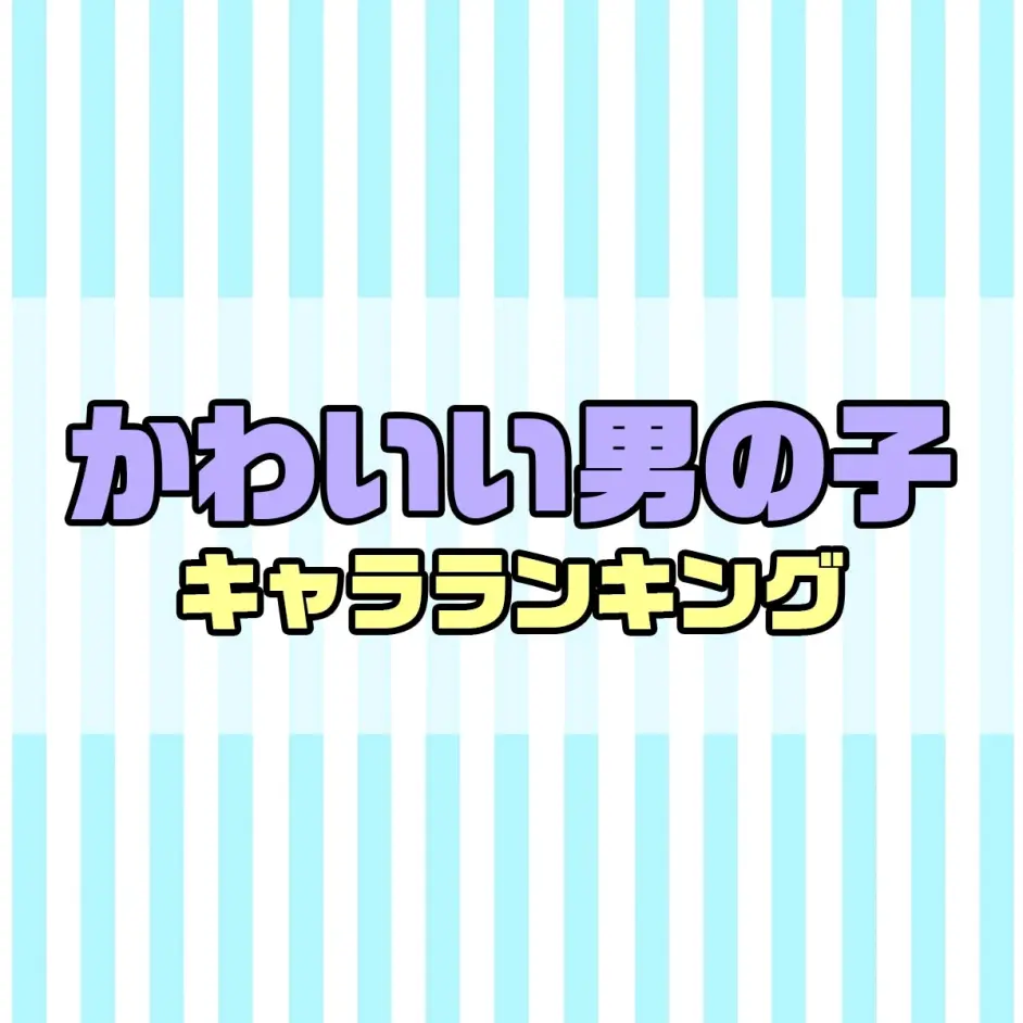 日媒 美少年 伪娘人气角色排行榜top 第三夏尔第二草摩红叶第一 哔哩哔哩