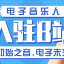 初始之音，电子未来——音乐人kz、八王子P入驻B站！