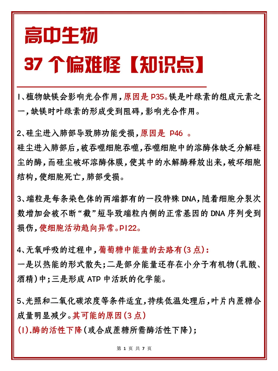 期末复习好帮手 高中生物37个偏难怪 知识总结 提升你的正确率 哔哩哔哩