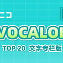 【2023/08/30 第39期】Billboard JAPAN「NICONICO VOCALOID歌曲TOP20」