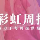 彩虹周报 第一百零二期 近期时讯汇总（异世界的大门打开了，德比3D披露；成濑鸣初配信