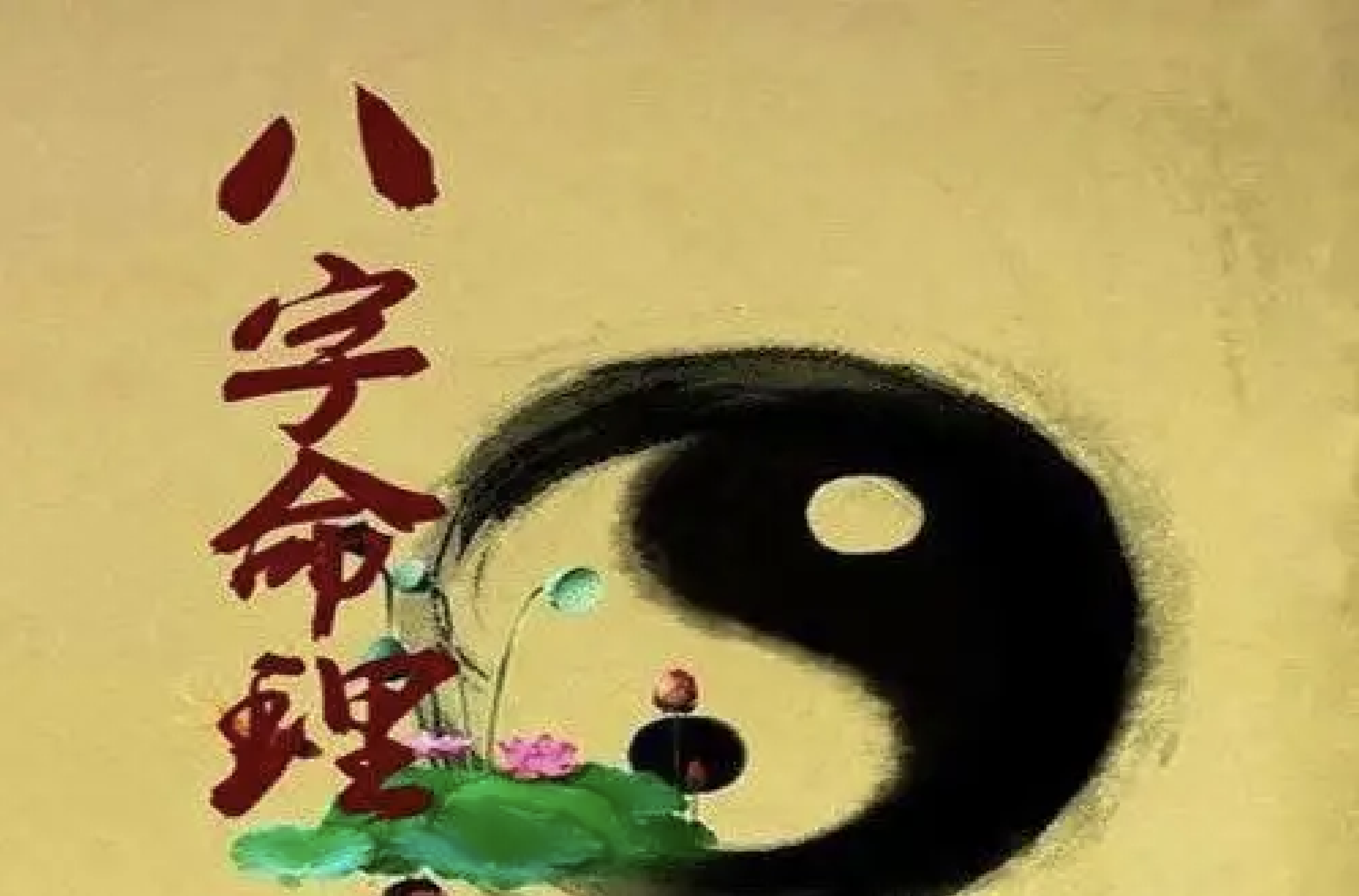 四柱预测学(八字)之门 - 哔哩哔哩