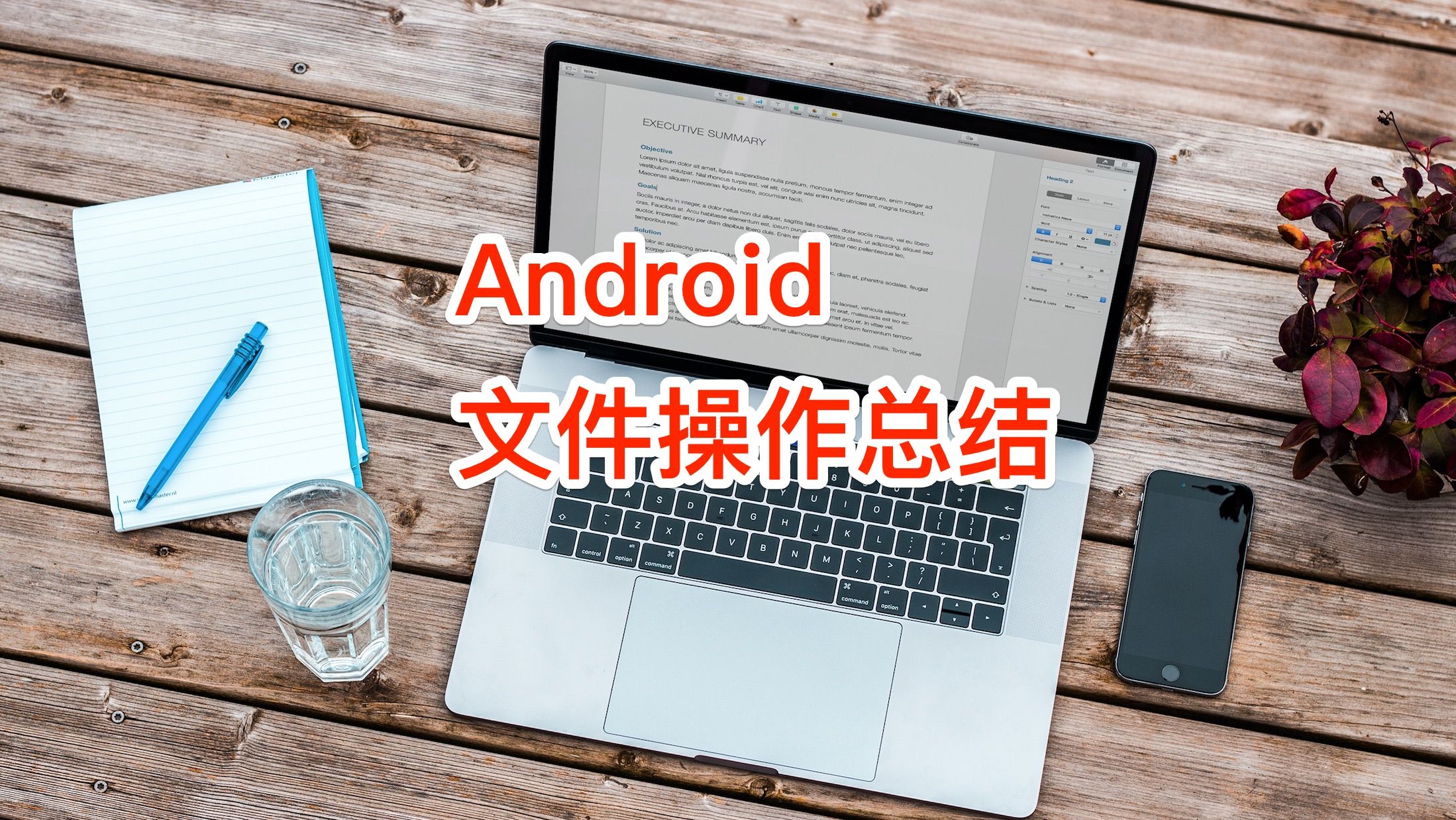 Android文件操作总结 哔哩哔哩