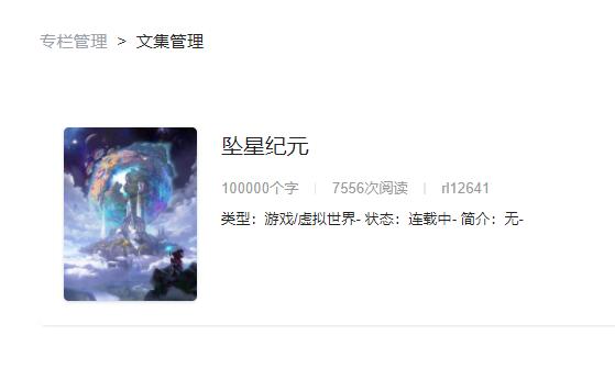 《坠星纪元》阶段性总结