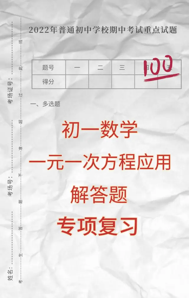 初一数学 一元一次方程的应用 解答题专题复习 北大附中名师分享 名校考题认真做一下 哔哩哔哩