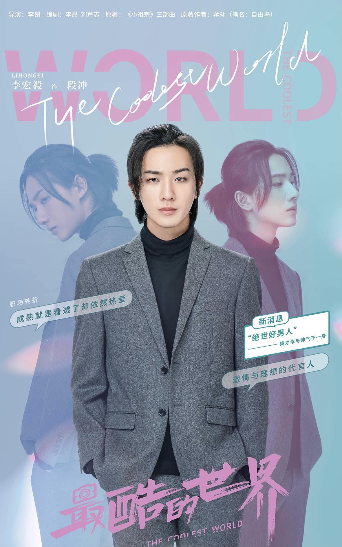 影视 电视剧 《最酷的世界》定档8月25日 周雨彤王东李宏毅开启都市逐