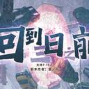【染钟楼】剧本社区—第331期《回到三日之前》