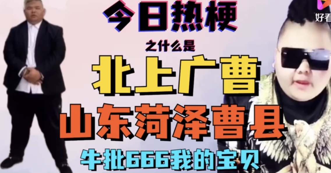 山东菏泽曹县666梗的来历 - 哔哩哔哩