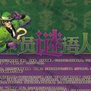 【染钟楼】剧本社区—第27期《全员谜语人？》