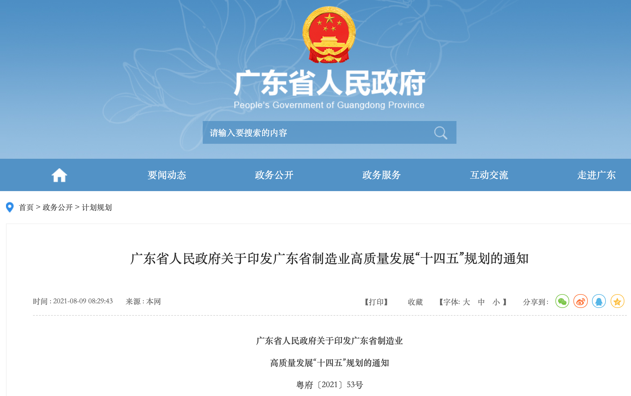 广东省人民政府网规划发布